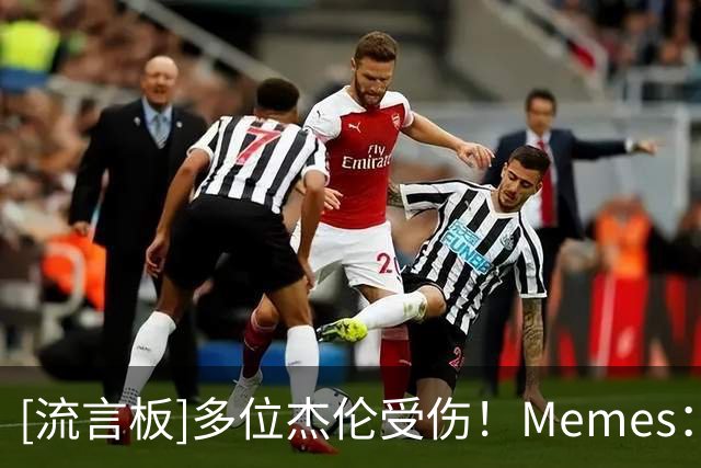 [流言板]多位杰伦受伤！Memes：看到伤病报告时，杰伦们都汗流浃背了